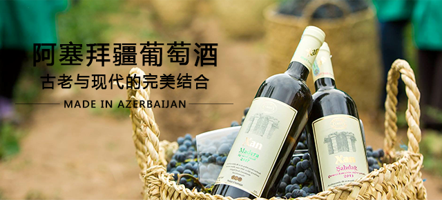 阿塞拜疆葡萄酒（中国）推广中心
